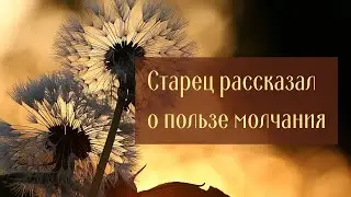 Старец рассказал о пользе молчания