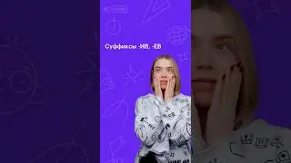 Суффиксы -ИВ, -ЕВ 
