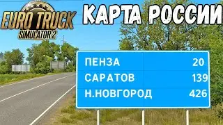 ОБЗОР RUSMAP 2.4.3 ДЛЯ EURO TRUCK SIMULATOR 2 - ГОРОД ПЕНЗА И НЕ ТОЛЬКО