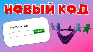 НОВЫЙ КОД В РОБЛОКСЕ В ЧЕСТЬ ХЕЛЛОУИНА! БЕСПЛАТНЫЕ ВЕЩИ! НОВЫЙ КОД ОТ 10.10.2020
