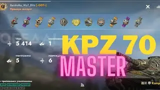 KPZ 70 Мастер 5400+ 5 фрагов