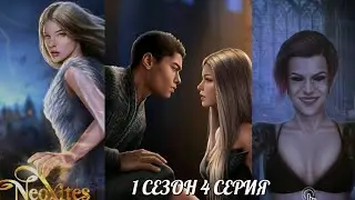 Неокситы:Дитя Света. 1 сезон 4 серия. Истории другого мира.