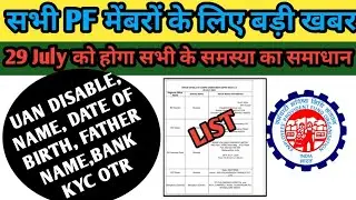 EPFO Big update/29 जुलाई को होगा सब की समस्या का समाधान/सभी पीएफ मेंबरों के लिए बड़ी खबर/EPFO last