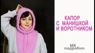 Капор с воротником и манишкой/ Мк для новичков/ Часть2