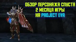 Обзор моего персонажа спустя 2 месяца игры в Lineage 2 PROJECT EVA