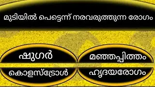 മുടിയിൽ പെട്ടെന്ന് നരവരുത്തുന്ന രോഗം || INTRESTING GK|| IQ || Psc