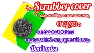 യൂ ട്യൂബിൽ ആദ്യമായി ഇങ്ങനെ  സൂത്രം ഇല്ലേ ഇല്ല 😱🔥/കുഞ്ഞൻ ഐറ്റം/craft/scrubber cover craft/Reenas