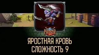 Heroes Charge / Portal in Outland 9 - Fierce Blood / Портал в Чужеземье 9 - Яростная Кровь