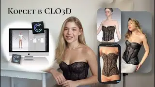 Корсет без построения в CLO3D: обведи свое тело и получи изделие! Мой опыт.