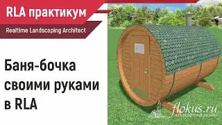 Баня бочка для Realtime landscaping architect