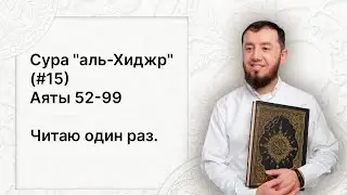 Урок № 89. Красивое чтение суры "аль-Хиджр" (№ 15), аяты 52-99. #АрабиЯ​ #ArabiYA #Palestine
