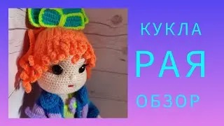 КУКЛА РАЯ. ОБЗОР.