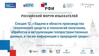РФИ-2022. Секция 12. «Задачи в области геопространственных данных»