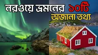 নরওয়ে ভ্রমণের ১০টি অজানা তথ্য |10 Amazing Unkown Facts About Norway -Travel Video