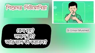 নিউমোনিয়া: কেন হয়, লক্ষণ কী, আর হলে কী করবেন? / pneumonia in children #emran #নিউমোনিয়া #pneumonia