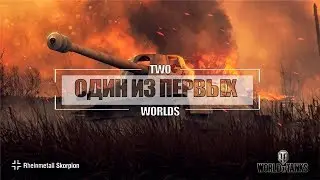 FastОБЗОР - Rheinmetall Skorpion G || Легенды не устаревают!