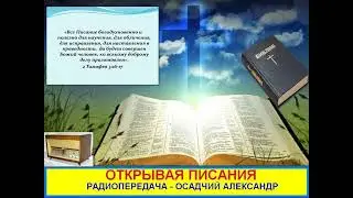Открывая Писания 236   Радиопередача Осадчий Александр   СОН
