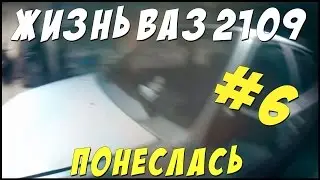 РЕМОНТ ВАЗ 2109, ПОНЕСЛАСЬ.