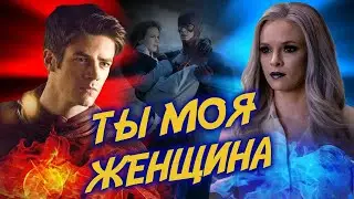 Ты моя женщина Барри и Кейтлин