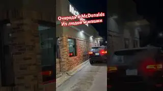 Очередь из меня и машин в МАК. 