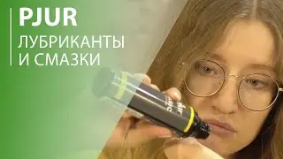 Обзор всей линейки смазок и лубрикантов Pjur. Строго 18+