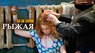 Я НЕ УМРУ БЕЗ ТВОЕЙ ЛЮБВИ! РЫЖАЯ | 33-36 СЕРИИ