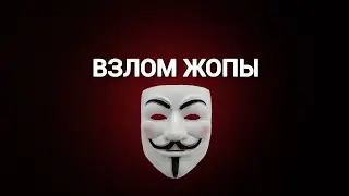 Взлом Жопы