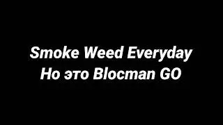 Smoke Weed Everyday, но это Blockman GO | Smoke Weed Everyday, but it's Blockman GO | Blockman GO