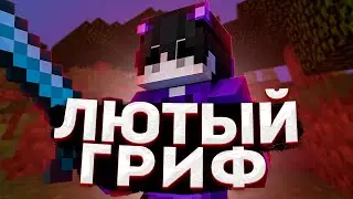 УБИВАЕМ ВСЕХ(ЛЮТЫЙ ГРИФ)