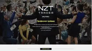 📊🔍 NZT Trader: Разоблачение и Реальные Отзывы о Трейдерском Образовании!