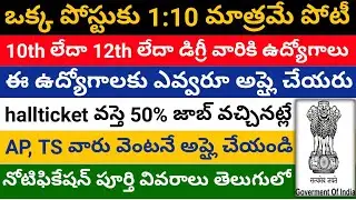 Low competition government jobs || 10th pass govt jobs || 12th pass govt jobs || Degree pass govt