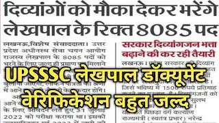 UPSSSC लेखपाल का डॉक्यूमेंट वेरिफिकेशन बहुत जल्द आज की सबसे बड़ी खबर डॉक्यूमेंट वेरिफिकेशन