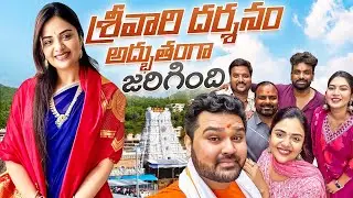 శ్రీవారి దర్శనం అద్భుతంగా జరిగింది || Travel Vlog  || Tirumala Tirupati Temple tour || Sreemukhi