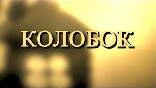 ТЕАТР ТІНЕЙ - казка "Колобок"