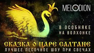 Песочное шоу при свечах "СКАЗКА О ЦАРЕ САЛТАНЕ". Отличный подарок для детей и взрослых!