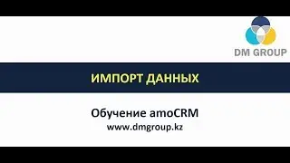 Обучение amoCRM. 103 - Импорт данных