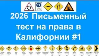 2025 Письменный тест на права в Калифорнии, California DMV written test Russian 2025 - ПДД в США