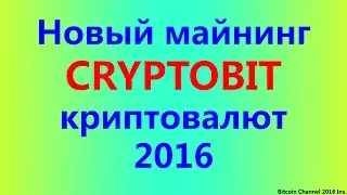 Новый майнинг криптовалют 2016 CRIPTOBIT + 1 500 DOGE