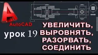 AutoCAD УРОК 19 УВЕЛИЧИТЬ, ВЫРОВНЯТЬ, РАЗОРВАТЬ, СОЕДИНИТЬ