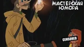 Смешная озвучка мультов. Советую посмотреть
