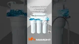 Фильтрация воды: обратный осмос, проточная система. Краснодар Беговая 1 магазин МАМОНТ