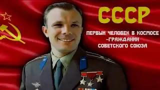 Юрий Гагарин - первый человек в Космосе