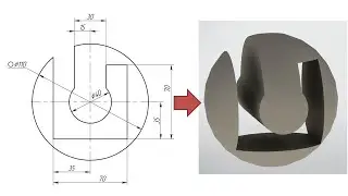 Инженерная графика. Шар с вырезом. Выполнение в T-Flex CAD