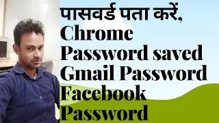 Lost password recovery on chrome | Gmail password  | Facebook password | पासवर्ड पता करें