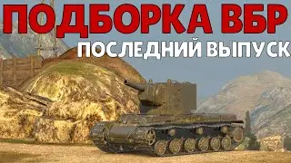 WoT BLITZ //  ПОДБОРКА ВБР, ПРИКОЛОВ, ПИКСЕЛЕЙ #230 - ПОСЛЕДНИЙ // KRUPA