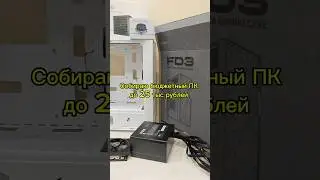 Сборка Бюджетного ПК в 2025 году