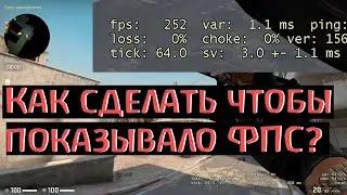 КС ГО -  Как включить ФПС(FPS) - как сделать чтобы показывало ФПС - как узнать фпс?