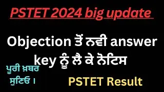 Pstet 2024 answer final result update | Pstet 2024 update notification | Pstet result 2024