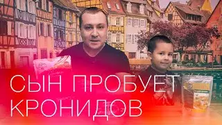 КРОНИДОВ- выпуск №2 - Пробуем вместе с сыном:)