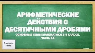 Арифметические действия с десятичными дробями